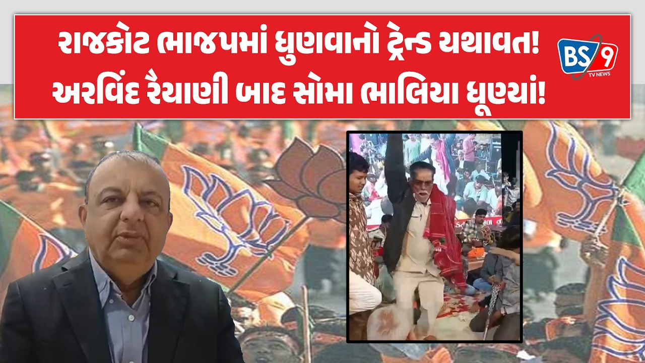 Rajkot।સત્તા મળતા જ ઉપપ્રમુખ સોમા ભાલિયા 