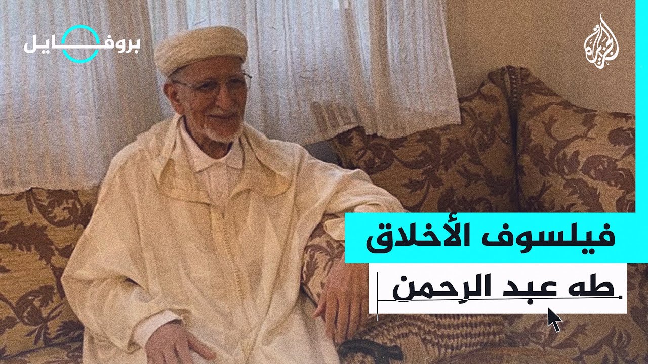 بروفايل| طه عبد الرحمن.. الفيلسوف الذي يدعم المقاومة الفلسطينية في غزة