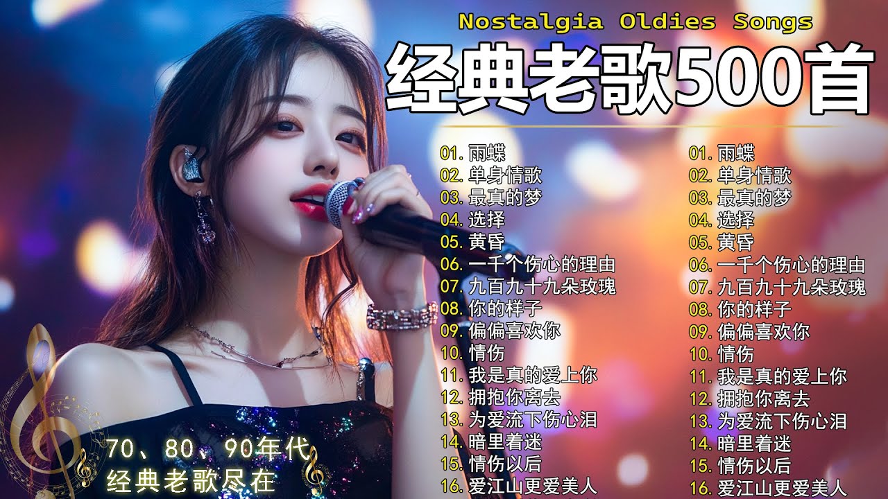 70、80、90年代 懷舊經典老歌【 经典老歌500首大全 】🎵单身情歌 / 最真的梦 / 黄昏 / 选择 / 一千个伤心的理由 / 忘了你忘了我 / 我等到花儿也谢了/九百九十九朵玫瑰 / 梦醒时分
