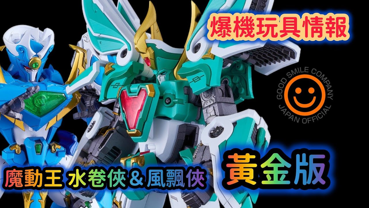 魔動王 ｜水卷俠｜風飄俠 ｜good smile | 模型 ｜Moderoid