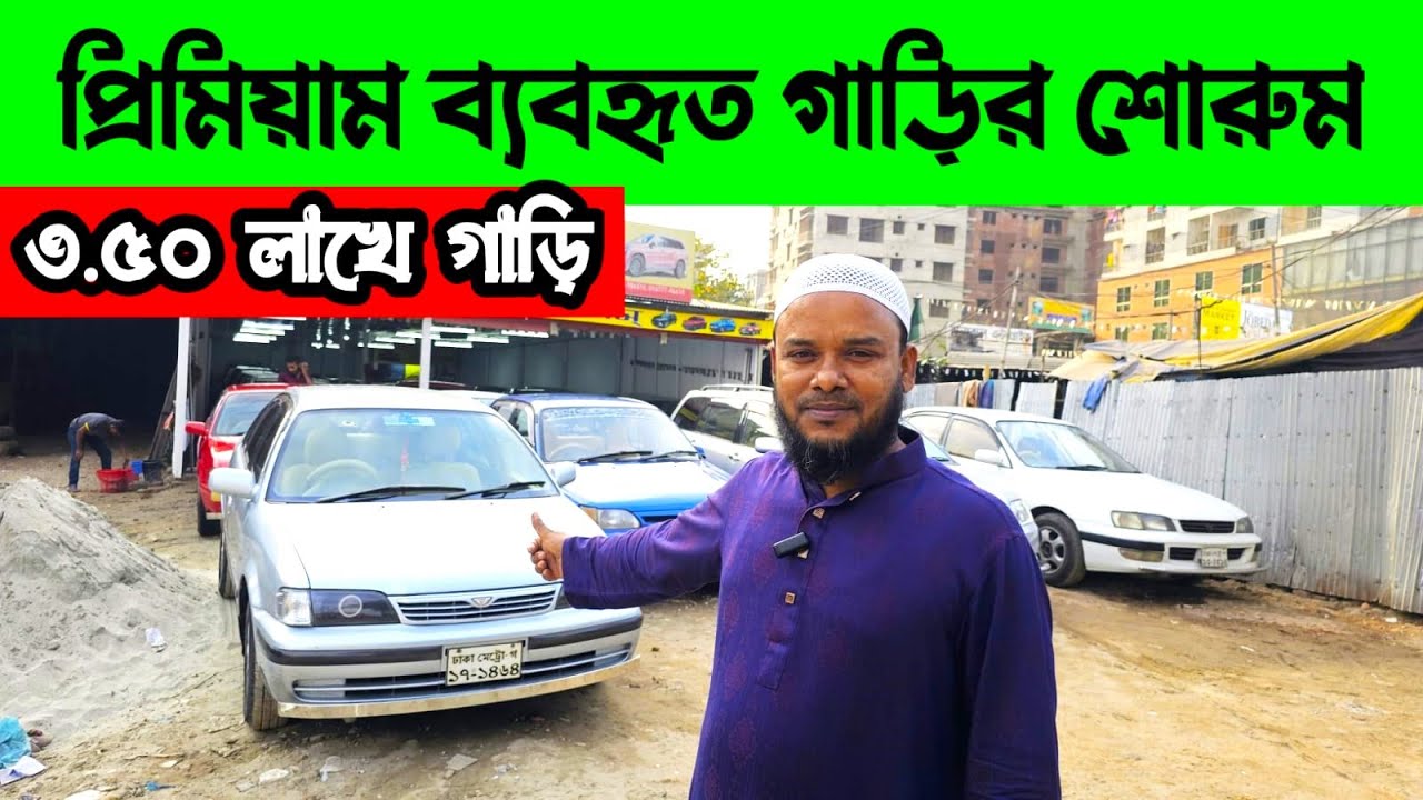 ৩ লাখ ৫০ হাজারে গাড়ি | used car price in Bangladesh | second hand car