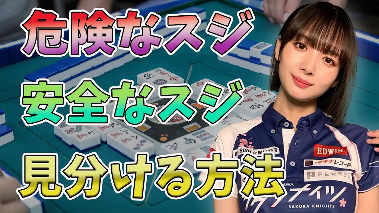 危険なスジ・安全なスジを見分ける方法【おかぴーの麻雀教室】