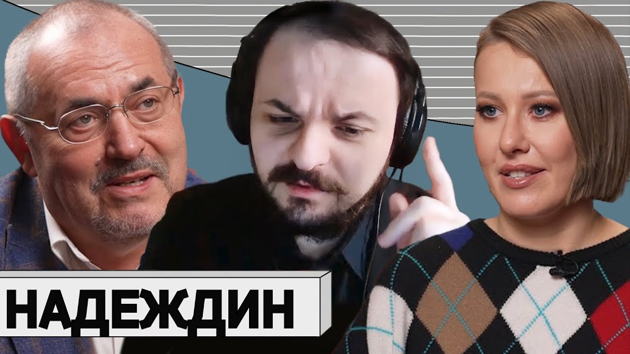 Жмиль смотрит интервью Надеждина у Собчак