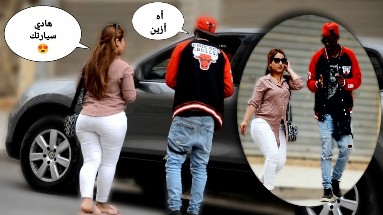 مقلب نساء المال ، بغاتني منين كنت بالسيارة ، منين عرفتها مشي ديالي رفضاتني