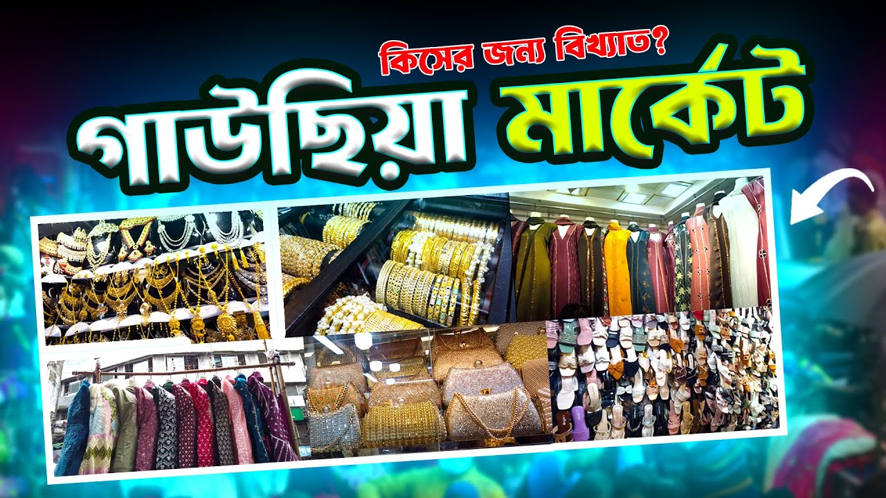 গাউসিয়া মার্কেট শপিং | ঢাকা গাউসিয়া মার্কেটের নতুন কালেকশন ২০২৫ | Gausia Market Shopping Vlog#gausia