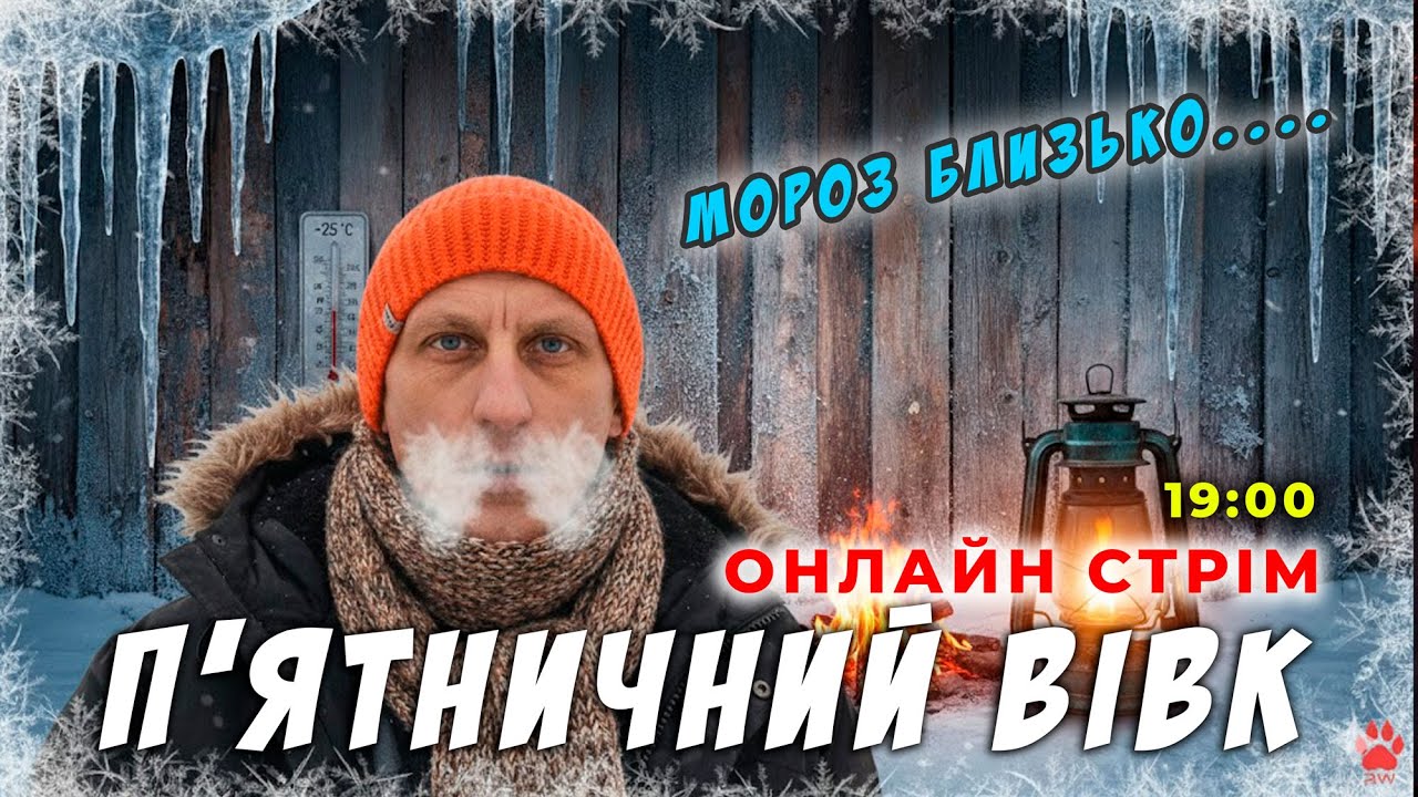 П'ятничний вівк. Знов мороз! Екстренно готуємось!