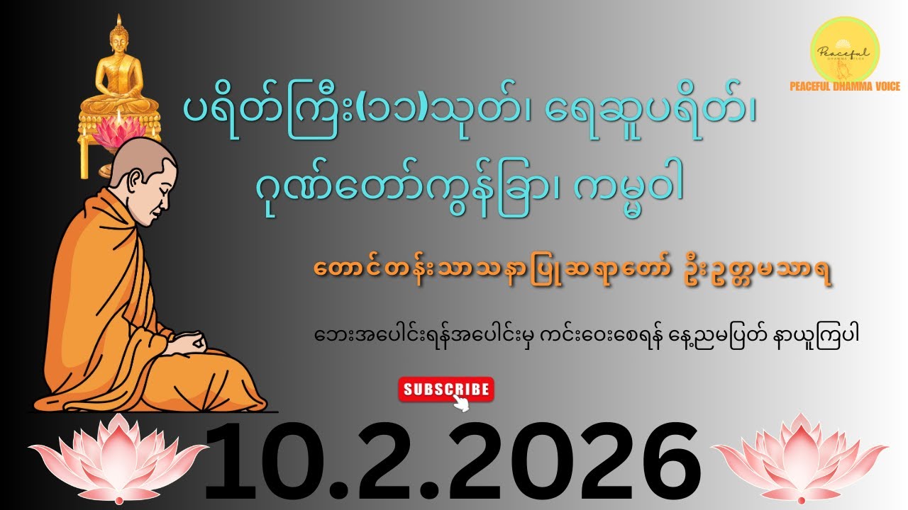 ပရိတ်ကြီး(၁၁)သုတ်၊ ရေဆူပရိတ်၊ ဂုဏ်တော်ကွန်ခြာ၊ ကမ္မဝါ