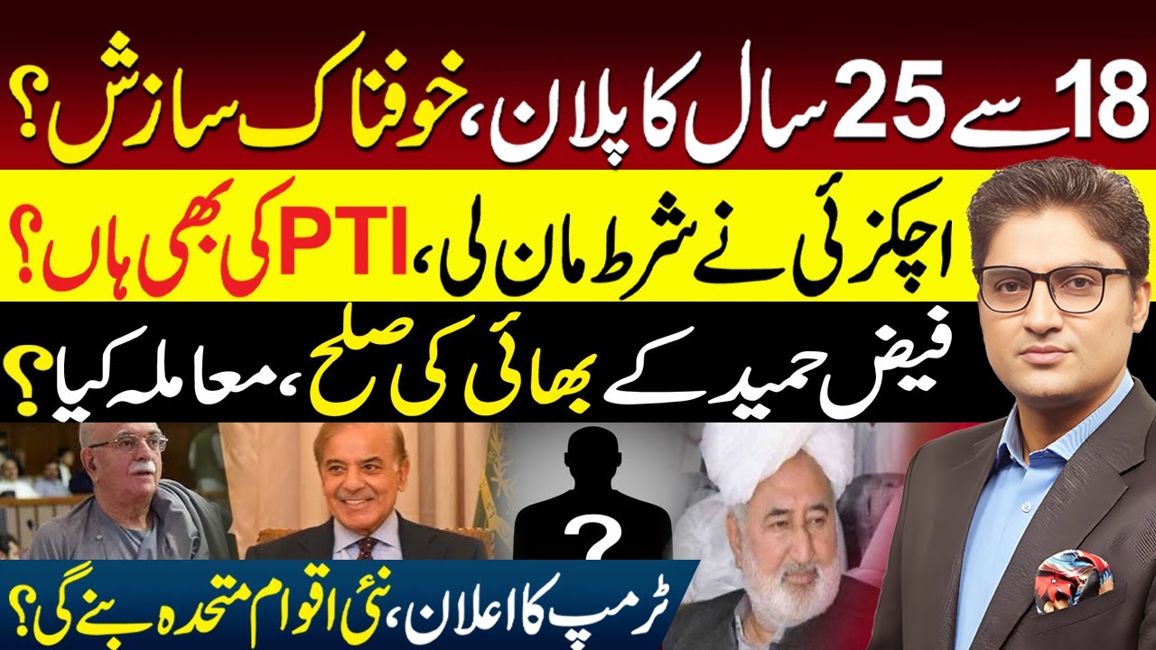 Is the Voting Age Being Increased? | Achakzai Accepts a Condition | Trump&rsquo;s New Plan | Ajmal Jami
