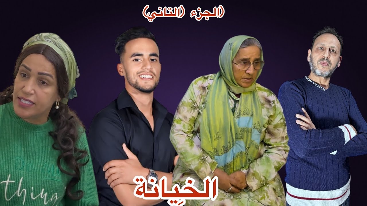 الخِيانة (الجزء التاني)