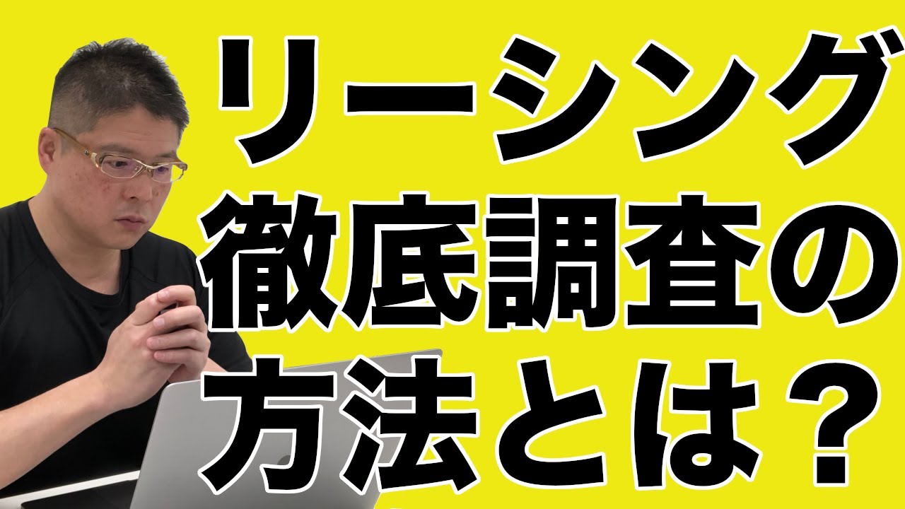 【リーシング徹底調査の方法とは？・不動産投資・収益物件】質問のご回答
