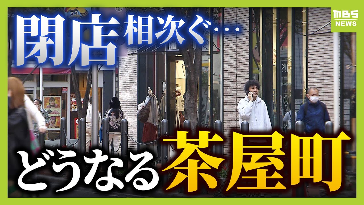 【閉店ラッシュ】梅田・茶屋町は大丈夫？ カプセルトイやアニメ… サブカルの街へ？路面店の多い茶屋町の魅力とは　専門家「今も昔もトレンドの街」これからどうなる梅田 （2025年10月24日）