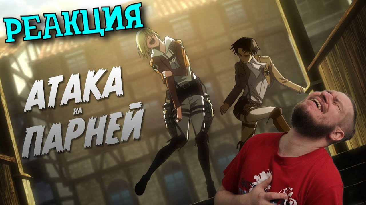 РЕБОРН СМОТРИТ ► АТАКА ПАРНЕЙ ► РЕАКЦИЯ НА TheNafig