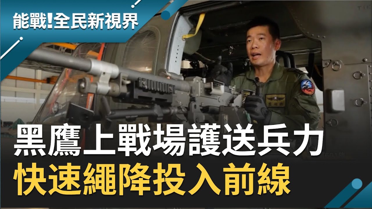 黑鷹機工長變作戰士！陸軍601旅靠黑鷹直升機運送兵力到前線戰場 機槍掩護繩降特戰兵│記者楊鎮全 郭竣維│【能戰！全民新視界】20201107│三立新聞台