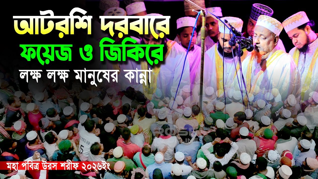 আটরশি দরবারে ফয়েজ ও জিকিরে লক্ষ লক্ষ মানুষের কান্না। উরস শরীফ ২০২৬ ইং। #আটরশি #islamic #jikir