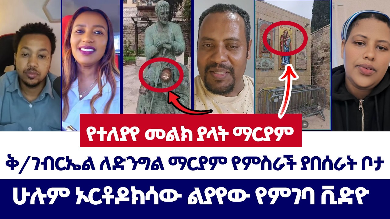 የተለያየ መልክ ያላት ማርያም | ወንጌል ይለውጣል | Tizitaw | erimyas abebe | Yoni Magna | Abel | Protestant |orthodox