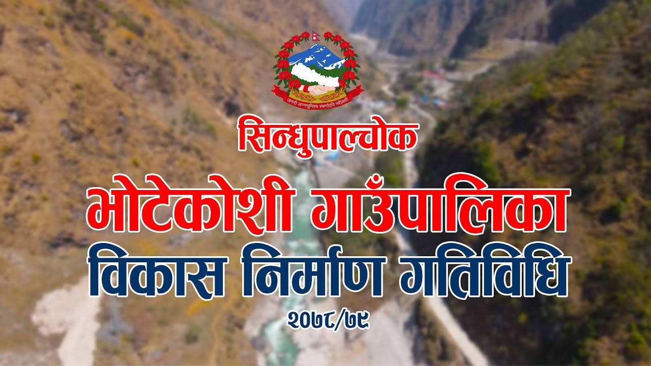 भोटेकोशी गाउँपालिकाको विकास निर्माण गतिविधि  || BHOTEKOSHI GAUPALIKA DEVELOPMENT ACTIVITIES