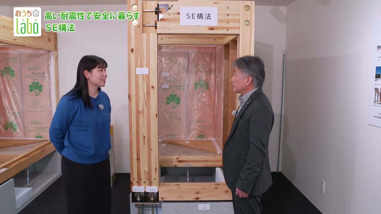 おうちLABO『高い耐震性で安全に暮らすSE構法』