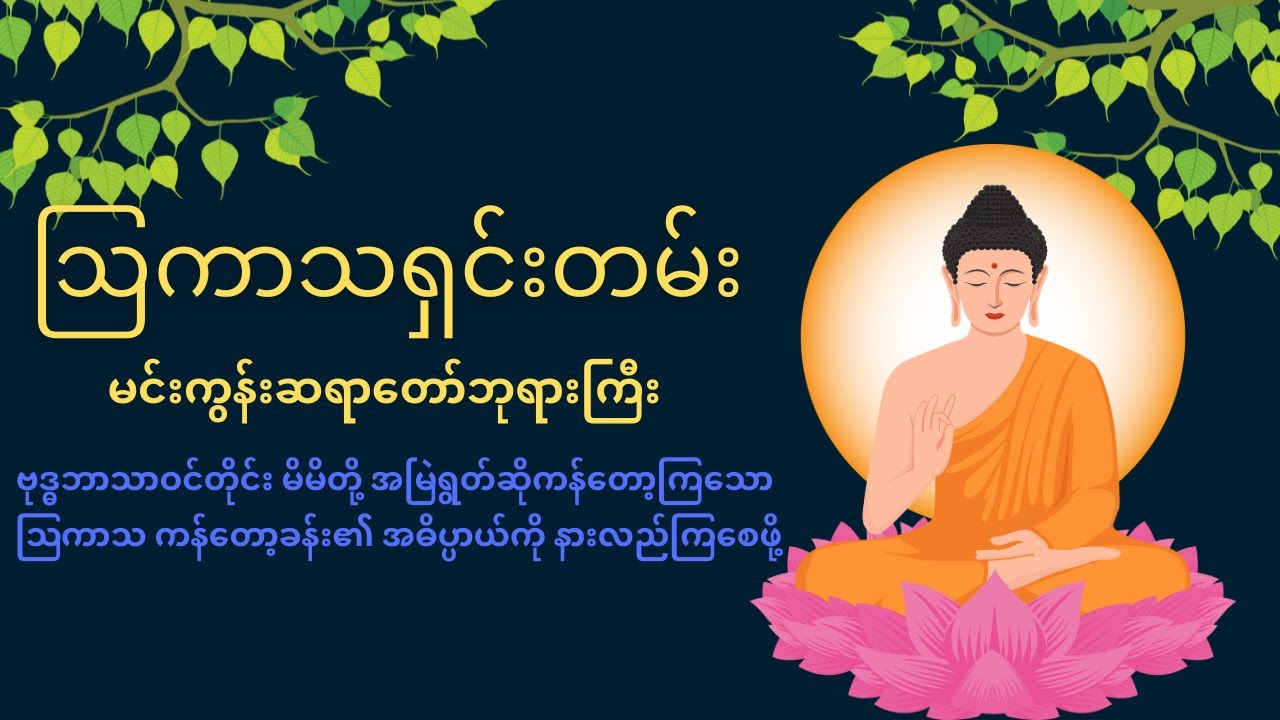 ဩကာသရှင်းတမ်း , မင်းကွန်းဆရာတော်ဘုရားကြီး