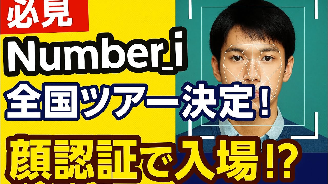 【必見】Number_i全国ツアー日程発表！顔認証入場の登録方法＆注意点まとめ！