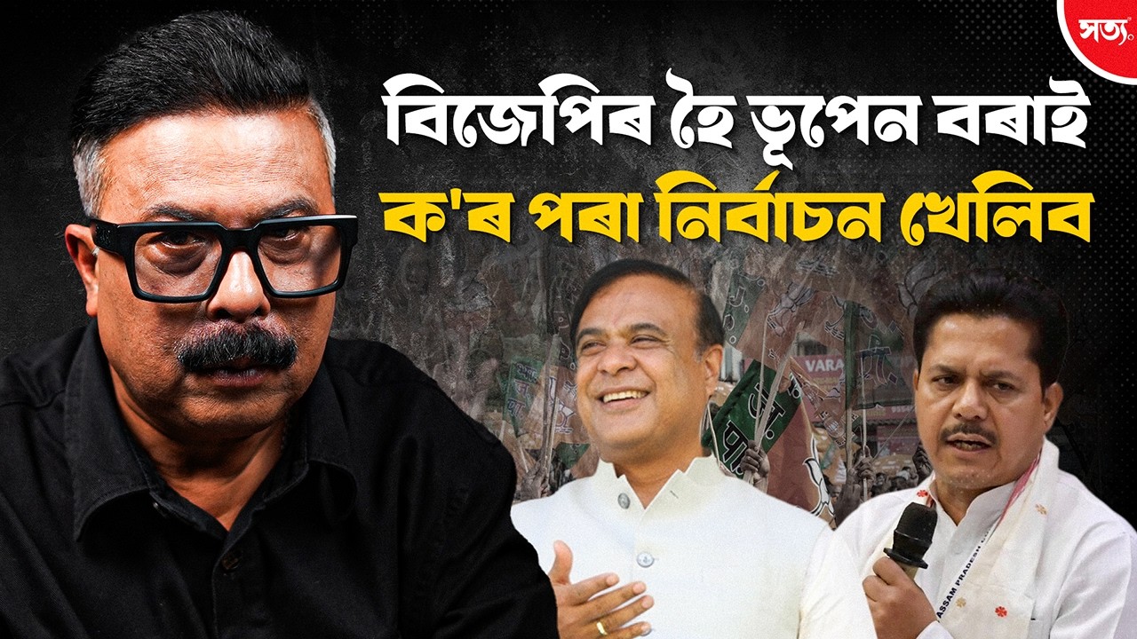 🔴 কোন সমষ্টিৰ পৰা নিৰ্বাচন খেলিব ভূপেন বৰাই ?|| Atanu Bhuyan || Satya
