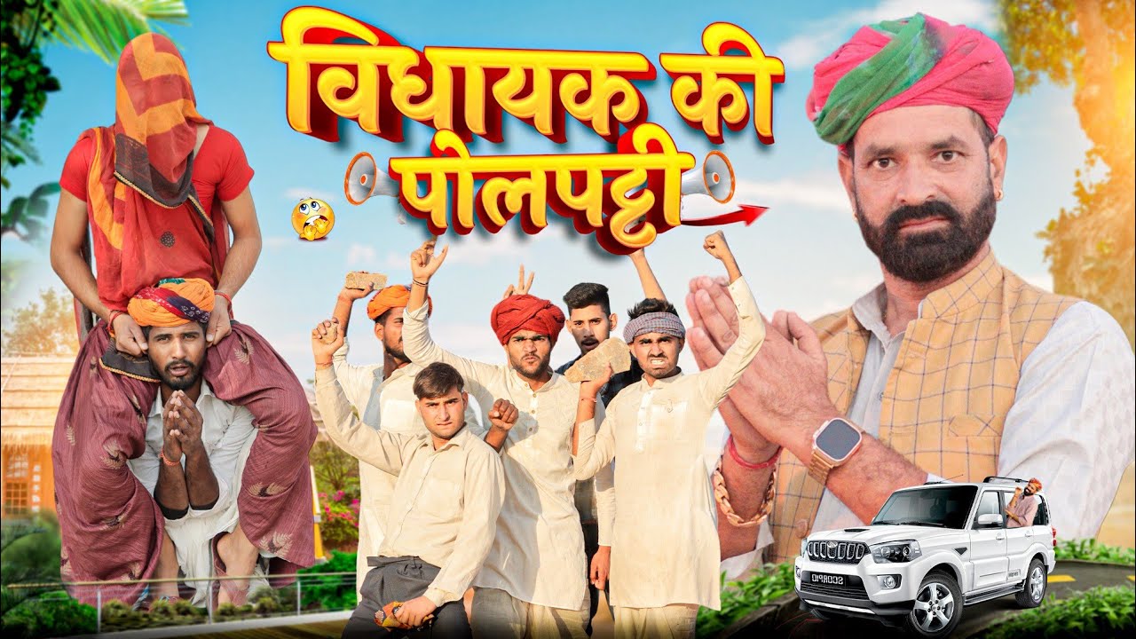 विधायक की पोलपट्टी ।। Rajasthani comedy video ।।#marwadi_masti