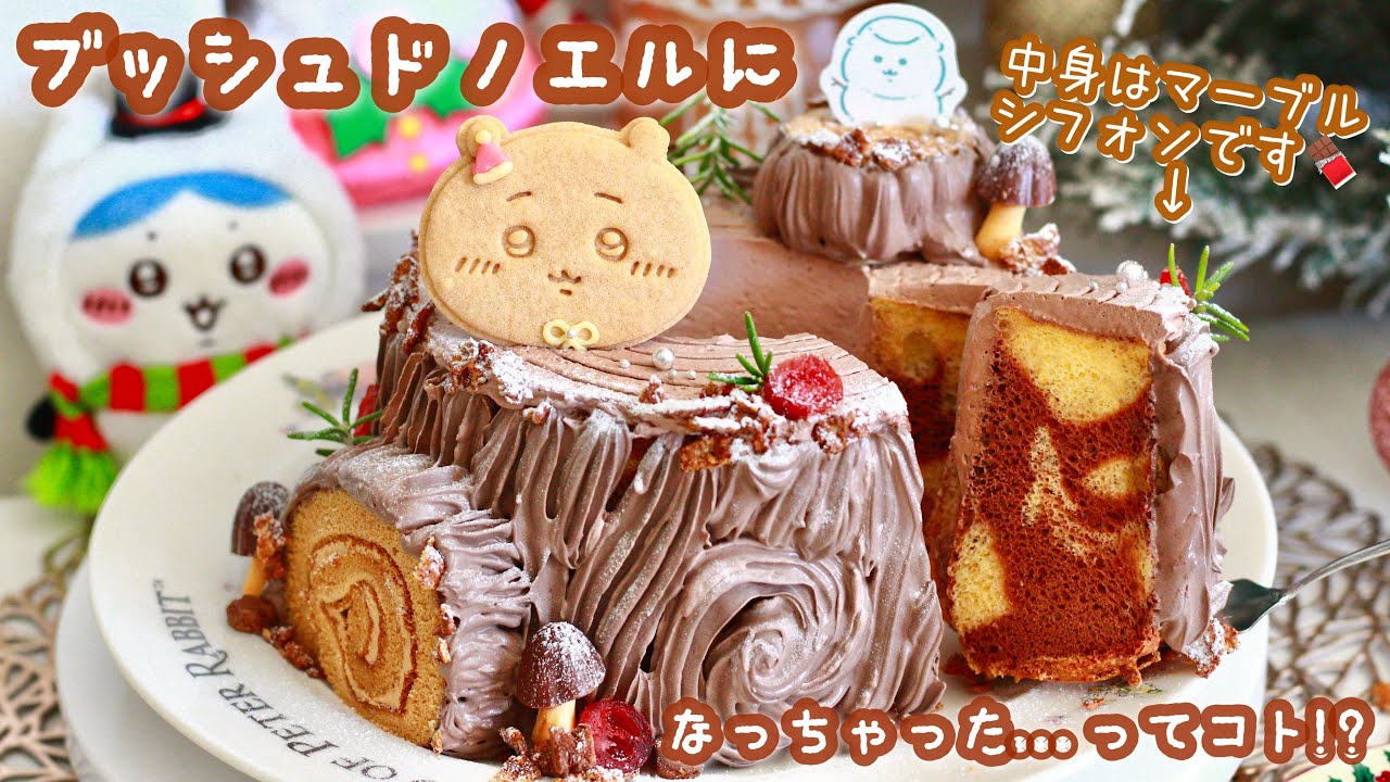 🎅🏻MerryChristmas🎄百均の紙型で作ろｯ？🦌ふわふわココアマーブルシフォンケーキ作り🍫🤍ブッシュドノエル風にデコレーション🪵🎂☃レシピあり🏷️