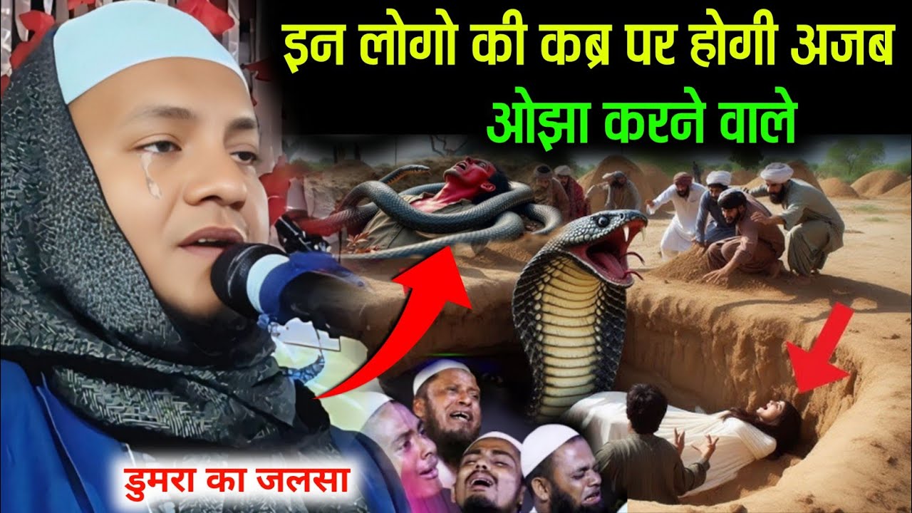ओझा कोरबाजी करने वाले की कब्र पर दर्दनाक अजब | सुनके पैर तले जमीन खिसक जाएगी | Msulana Husain Salafi