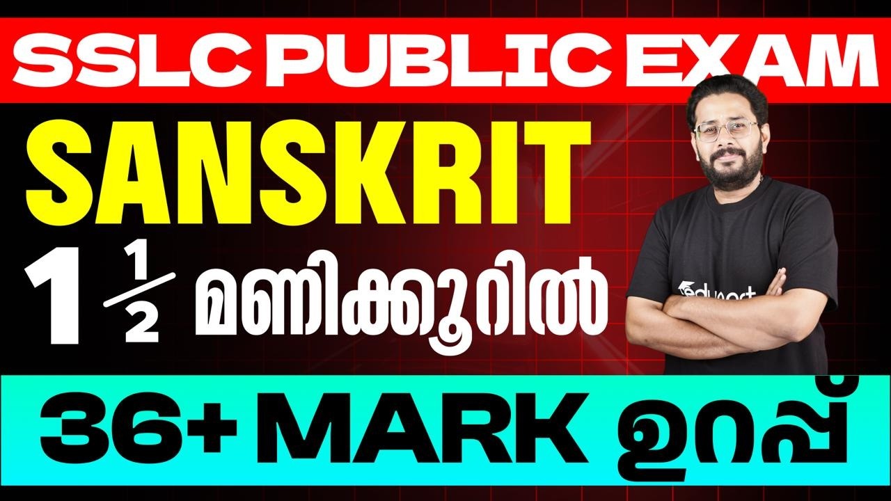 SSLC Sanskrit | 1.5 മണിക്കൂറിൽ 36 + mark ഉറപ്പ് |Eduport