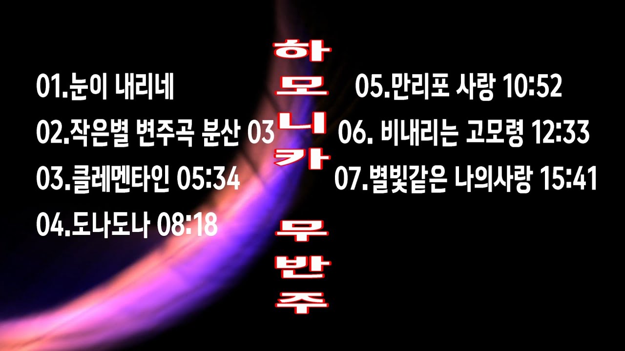 #무반주하모니카모음2 #하모니카정경주