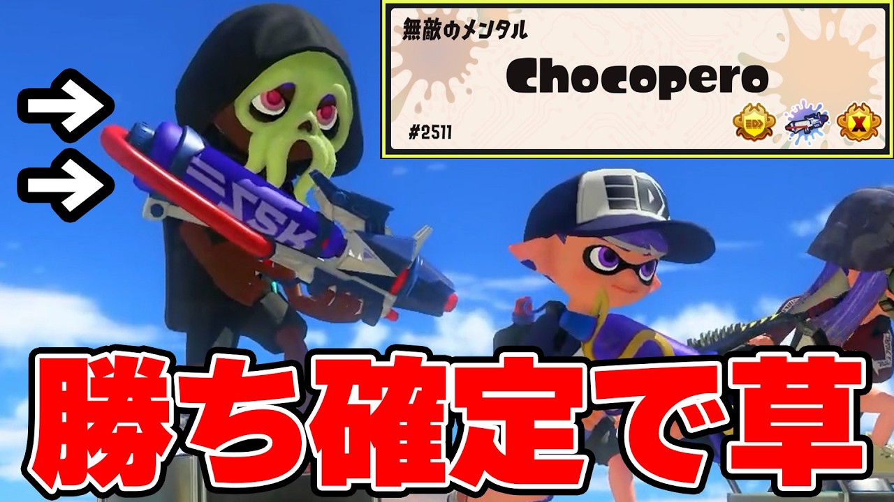 Xマッチの王ちょこぺろがあまりにも強すぎるｗｗｗｗｗｗ【Splatoon3】
