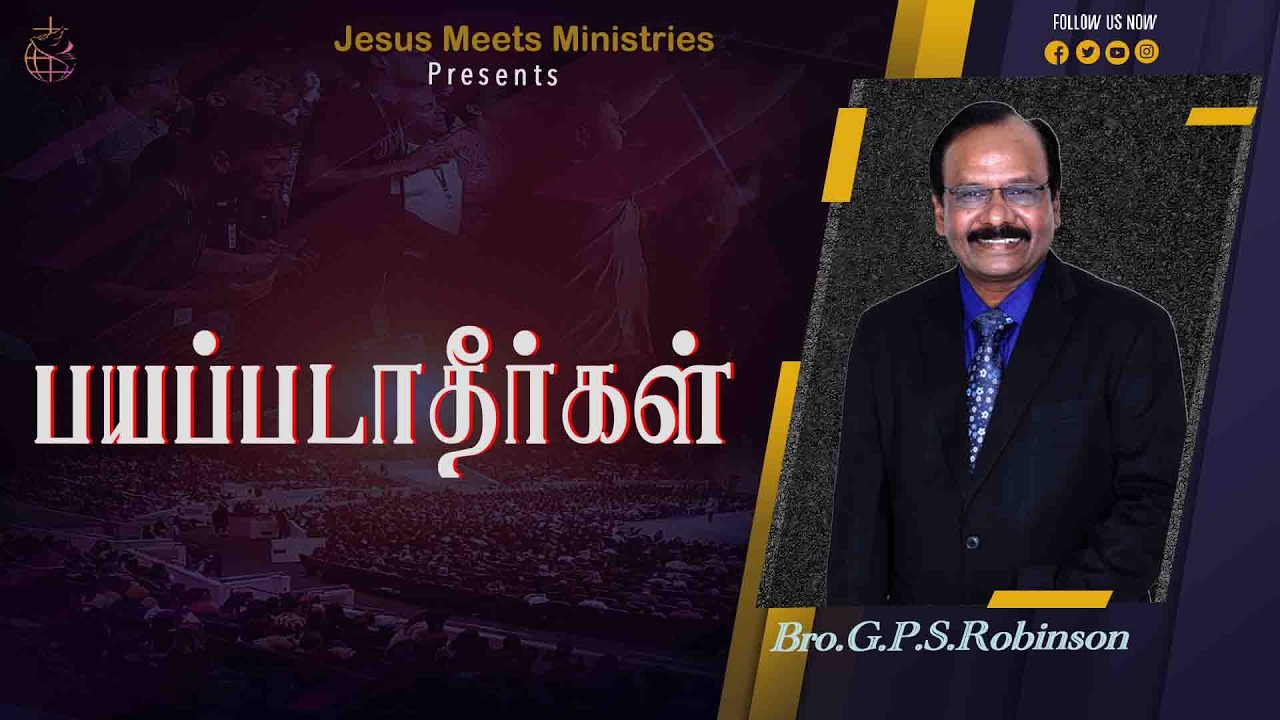 பயப்படாதீர்கள்  | Bro.G.P.S.Robinson | Jesus Meets Ministries