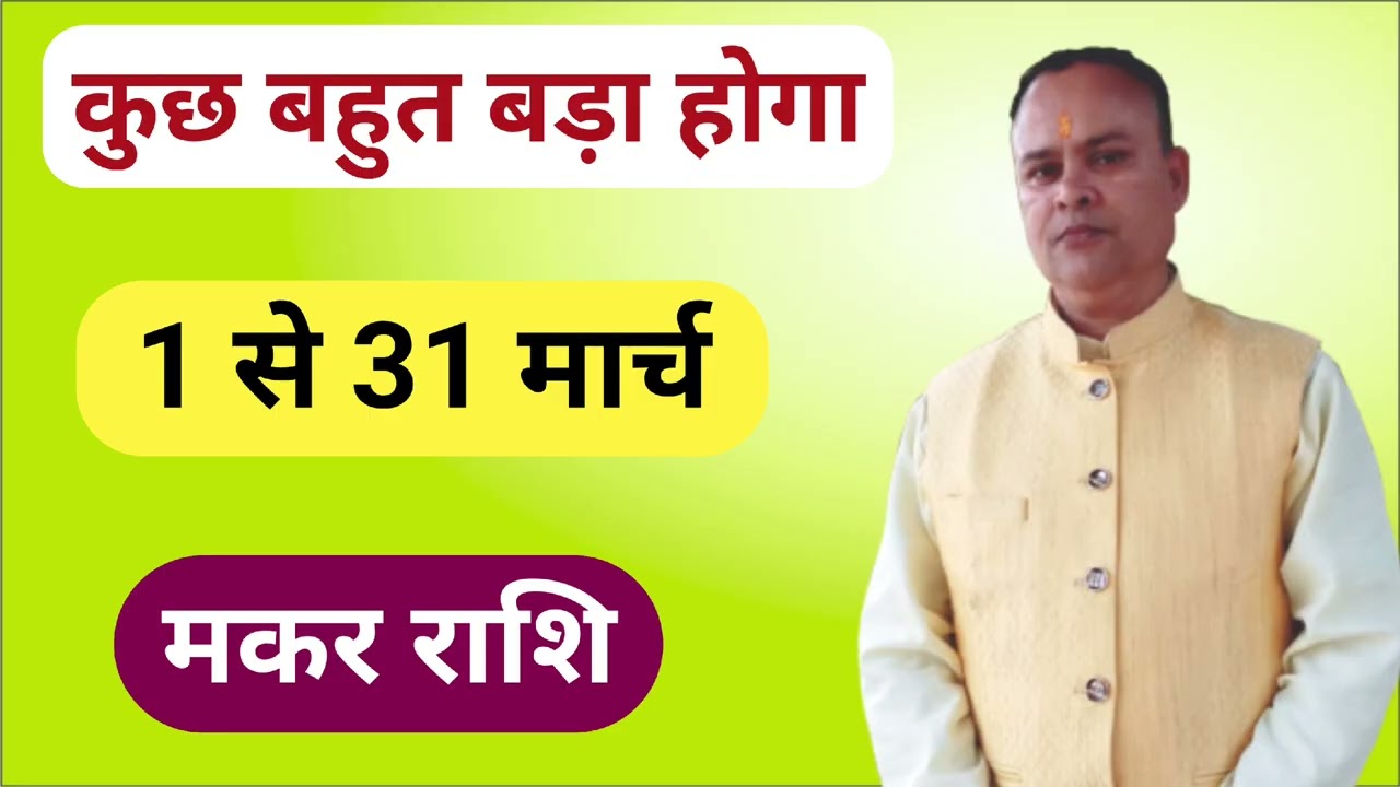 मार्च में कुछ बड़ा होगा मकर राशि, नव ज्ञान ज्योतिष