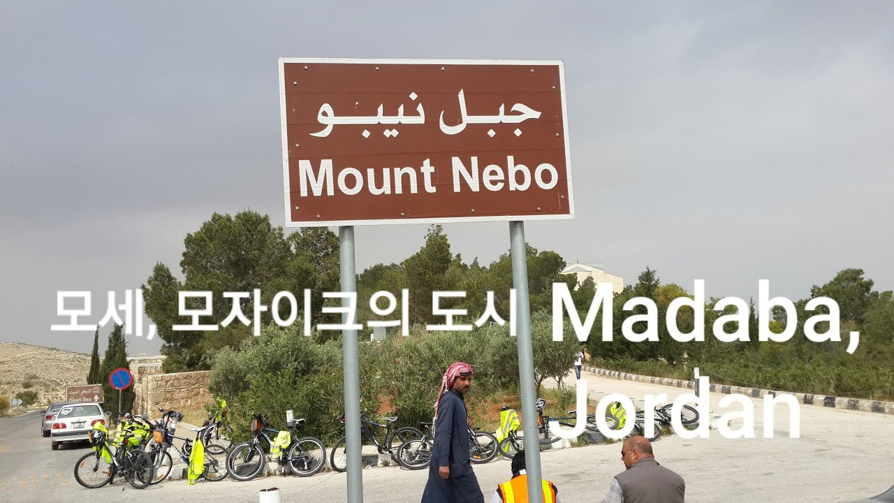Madaba 모자이크 6세기 타일 & Nebo 산. 모세가  젖과 꿀이 흐르는  가나안  땅을 바라보며 죽어 묻힌 성지. Jordan