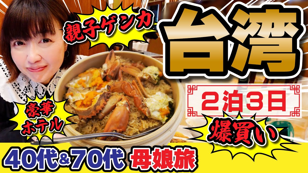 親子で🇹🇼台湾旅行【台北】2泊3日癒しの家族女子旅！爆買いツアー！日系高級ホテル メトロポリタンプレミア台北 Taiwan the Lucky Land 遊台灣金福氣 迪化街・中山 #台湾旅行 #台湾