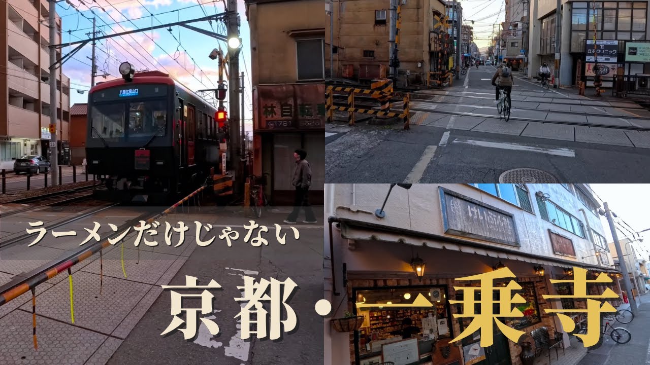 京都・一乗寺散策｜ラーメン店だけじゃない、個性派書店や雑貨屋が点在する静かな街並み / 京都左京区・一乗寺周邊散步：不只是拉麵！ / Kyoto Walk 4K