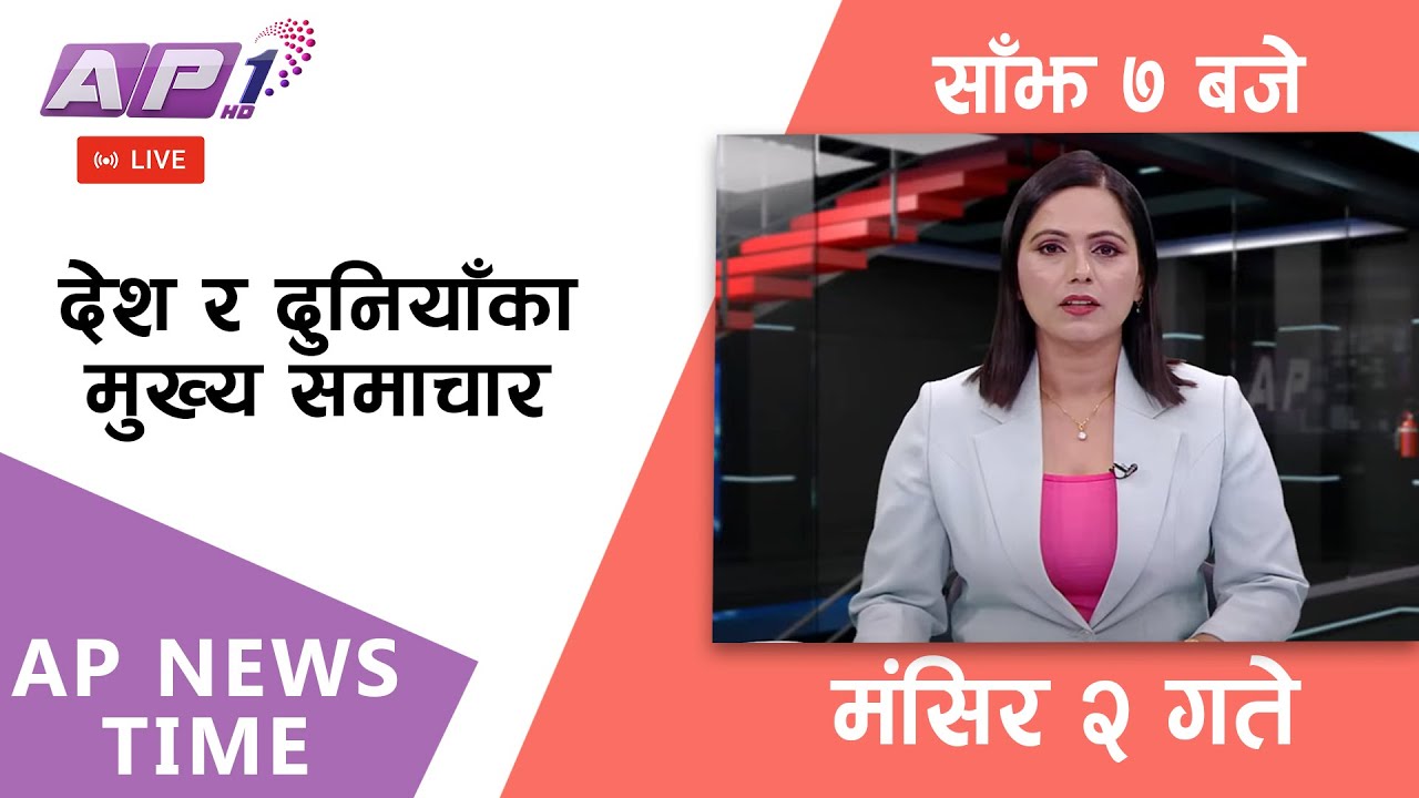 🔴LIVE: AP NEWS TIME | देश र दुनियाँका मुख्य समाचार | मंसिर २, मंगलबार साँझ ७ बजे | AP1 HD