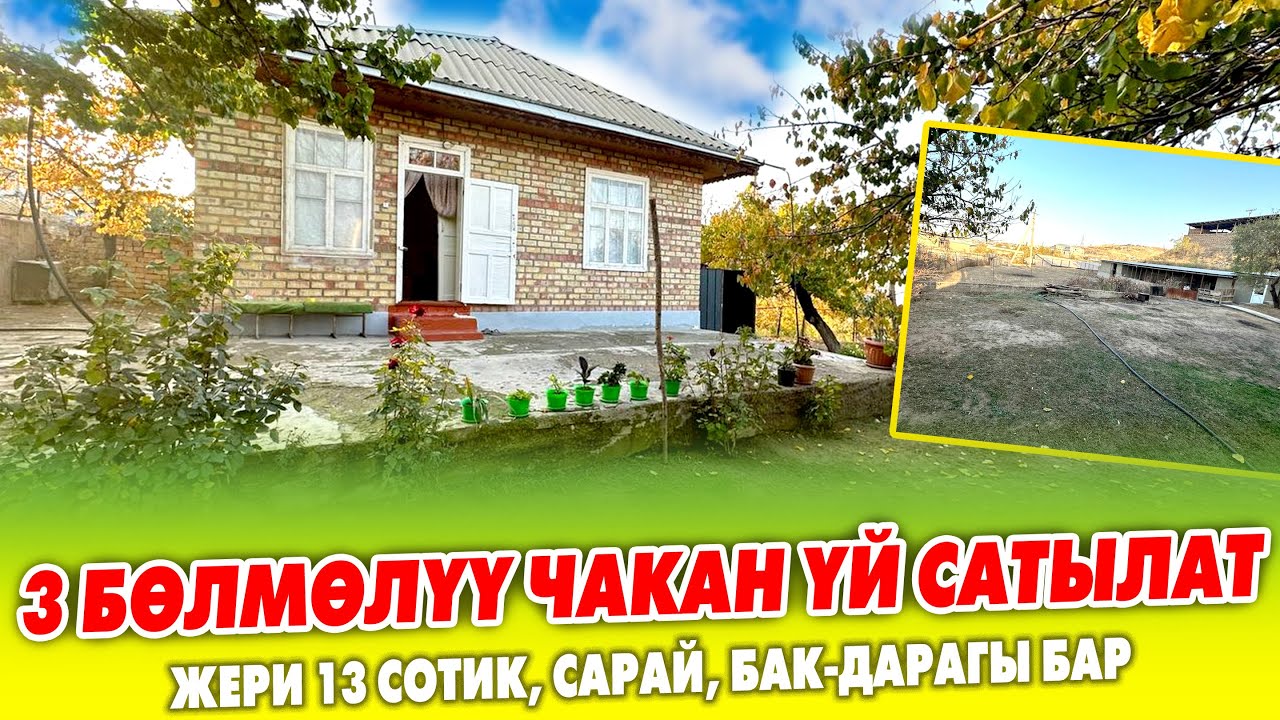 Срочно! 3 бѳлмѳлүү чакан ҮЙ сатылат ~ Суу, свет, сарай, очоккана бар. Жери 13 сотик ашыгы менен