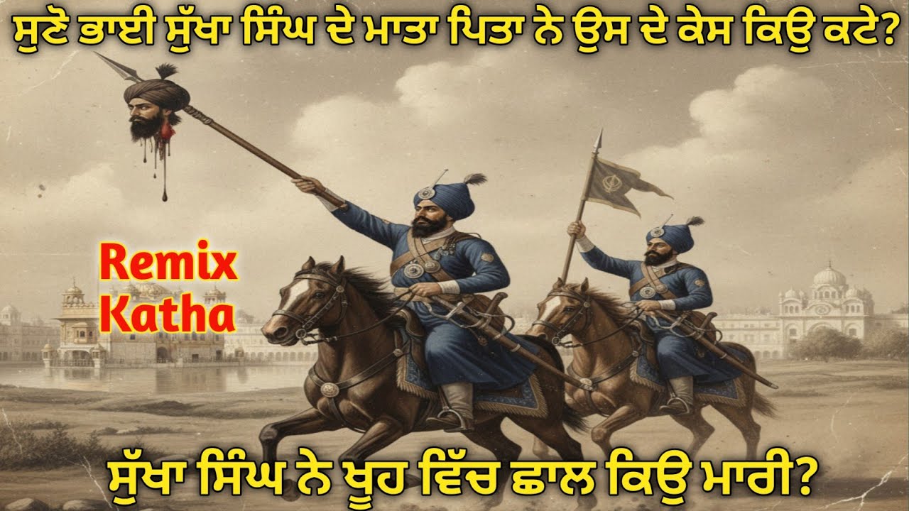 Remix Katha। ਭਾਈ ਸੁੱਖਾ ਸਿੰਘ ਜੀ ਦੇ ਮਾਤਾ ਪਿਤਾ ਨੇ ਓਹਨਾ ਦੇ ਕੇਸ ਕਟ ਦਿੱਤੇ। ਉਸ ਨੇ ਖੂਹ ਵਿੱਚ ਛਾਲ ਕਿਉ ਮਾਰੀ।