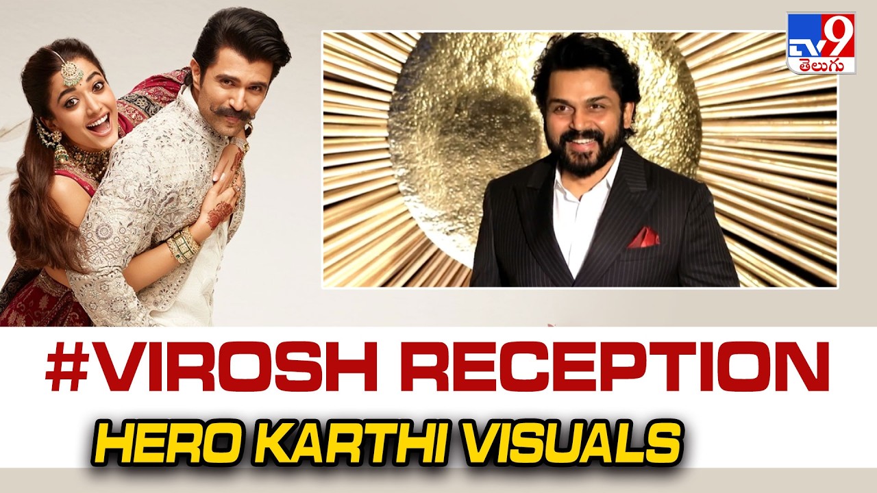 Hero Karthi Visuals  @ #Virosh Reception | Vijay Deverakonda | Rashmika Mandanna- TV9