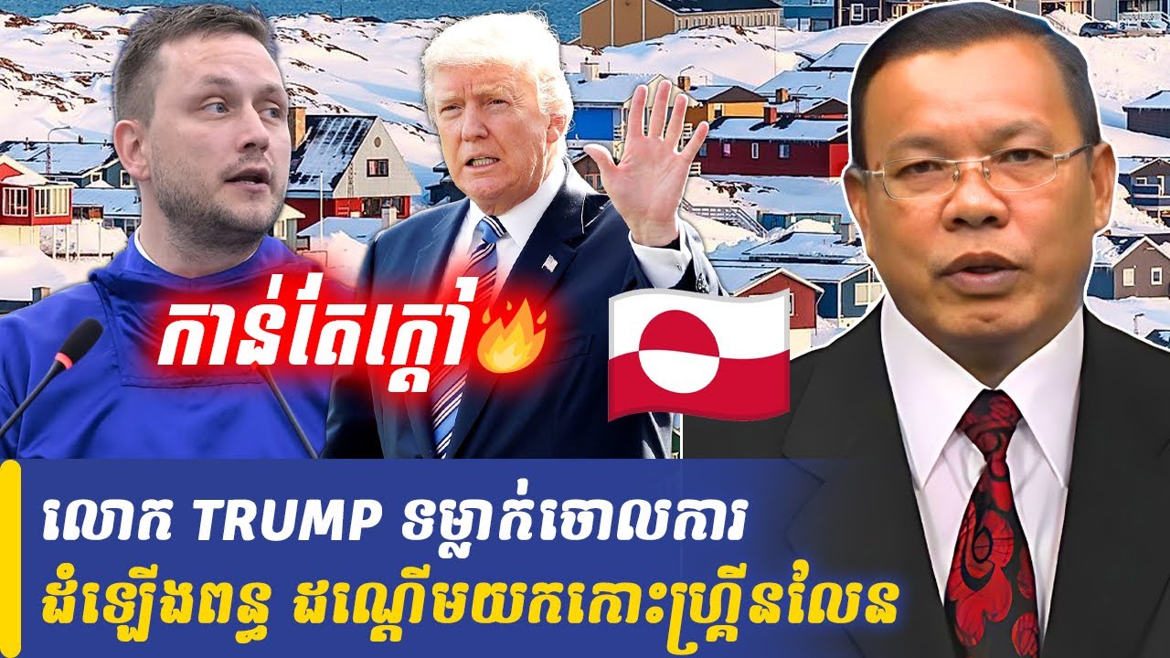 Mr Chin Sarim talk show TRUMP ទម្លាក់ចោលការដំឡើងពន្ធ ដណ្ដើមយកកោះហ្គ្រីនលែន, Khmer Minute