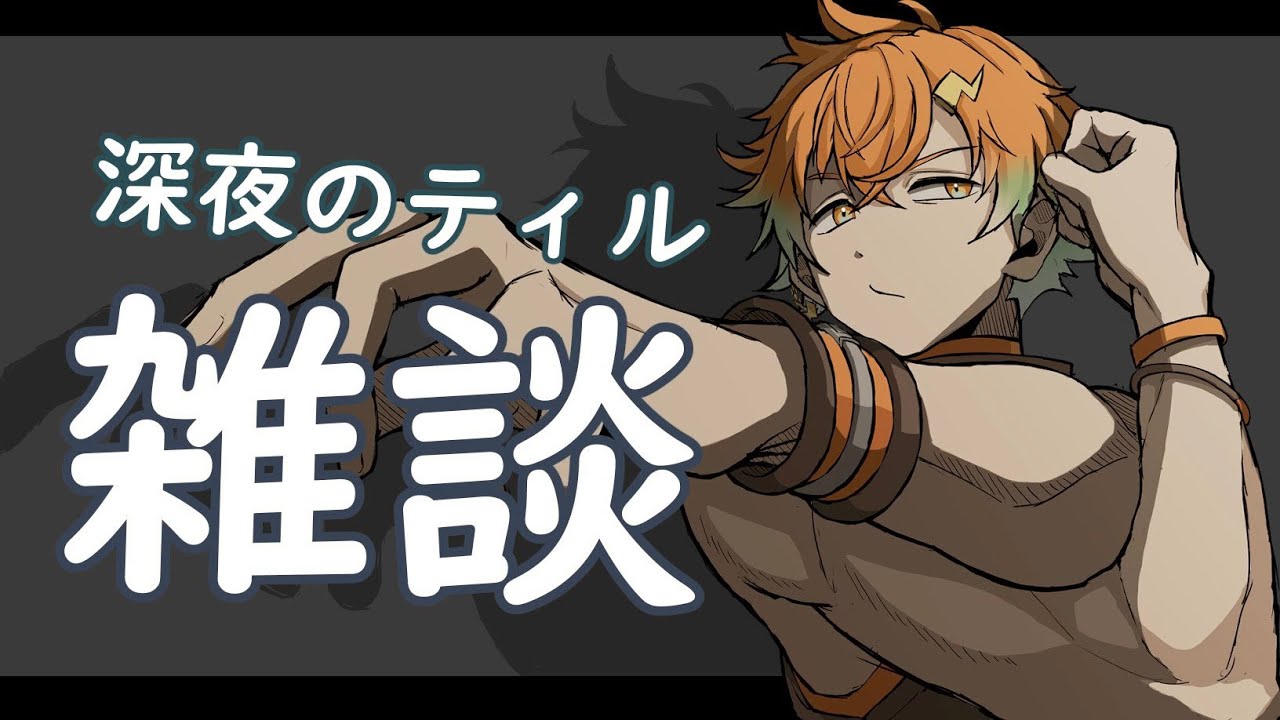【雑談】月曜の夜から更かしてるそこに君へお送りするティル【宇佐美リト/にじさんじ】