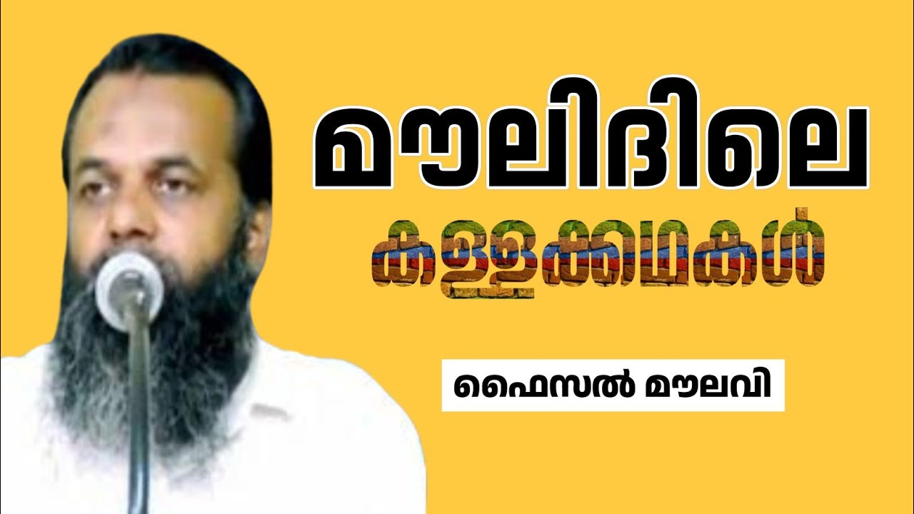 മൗലിദിലെ കള്ളക്കഥകൾ  | ഫൈസൽ മൗലവി | FAISAL MOULAVI |