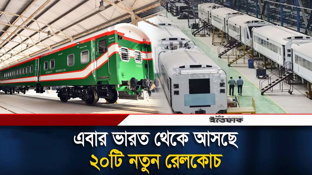 এবার ভারত থেকে দেশে আসছে ২০টি নতুন রেলকোচ | Indian Railway Coaches | Ittefaq