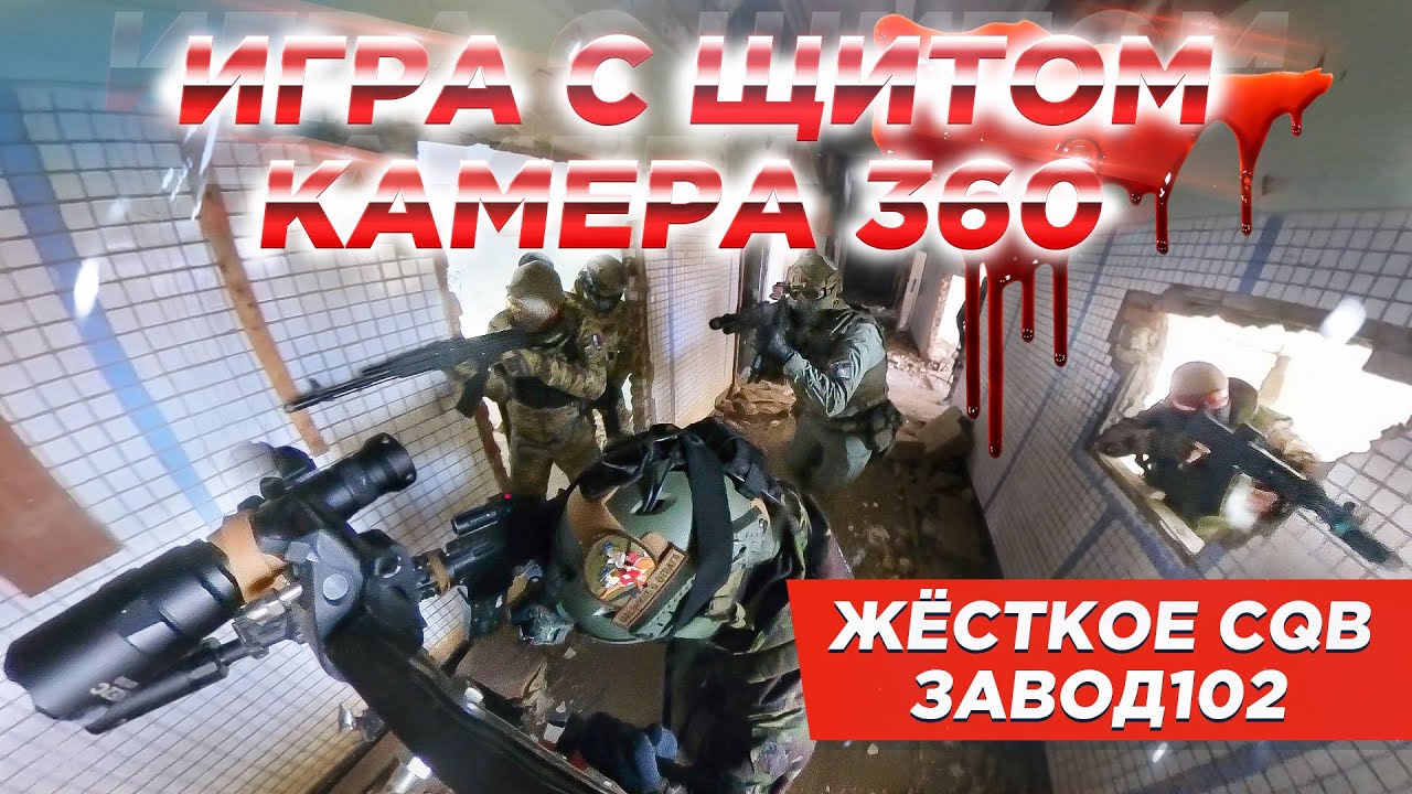 СТРАЙКБОЛ ПРОБИЛИ ЩИТ !!! Игра с insta 360, Завод102 жёсткое CQB в здании, с щитом