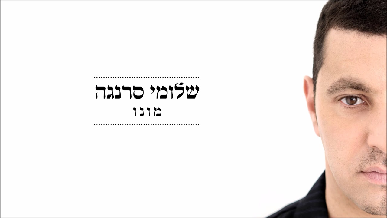 שלומי סרנגה - מונו | Shlomi Saranga - Mono