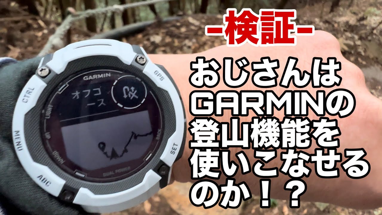 おじさんはGARMINの登山機能を使いこなせるのか⁉︎@おじ山チャンネル