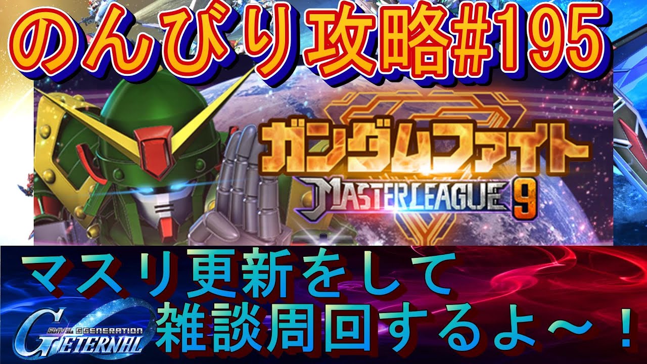 【Gジェネエターナル】のんびり攻略Days195 今日も目指せ上位１％マスリ更新して雑談するよ！【SDガンダムジージェネレーションエターナル】
