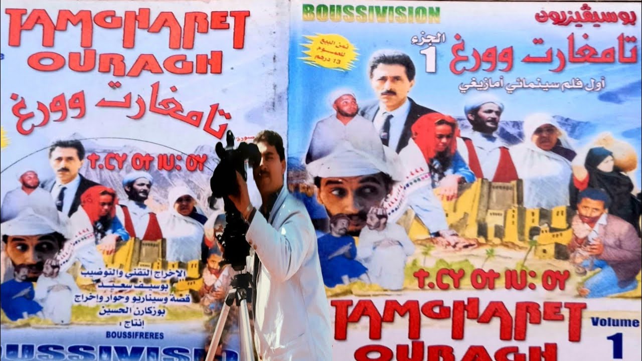 الجزء1 : فيلم أمازيغي تامغارت وورغ   premier film amazigh tamghart ouragh  P1
