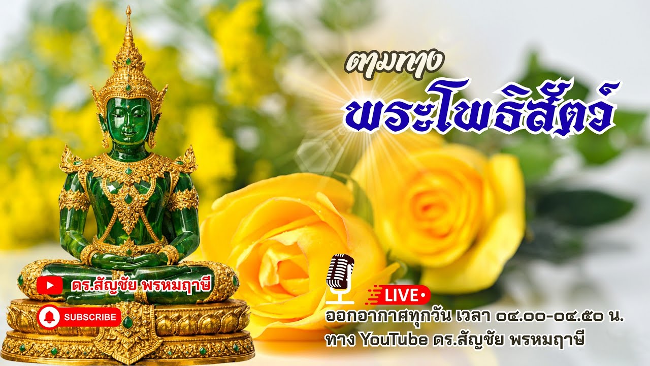 ตามทางพระโพธิสัตว์ 10 มีนาคม 2569