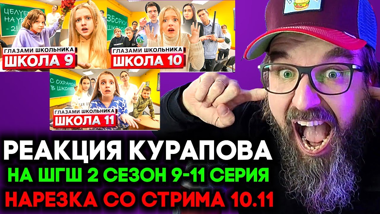 ШКОЛА ГЛАЗАМИ ШКОЛЬНИКА 2 СЕЗОН 9-11 СЕРИЯ 🔥 НАРЕЗКА ОТ 10.11